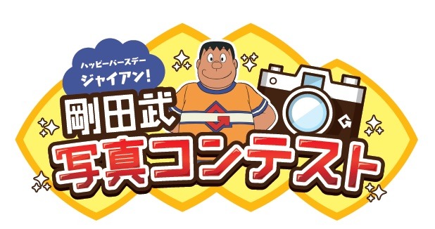 「ハッピーバースデージャイアン！剛田武写真コンテスト」ロゴ
