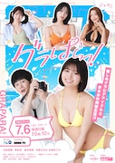 ドラマ「グラぱらっ！」グラビア界のリアルが垣間見えるティザー映像公開