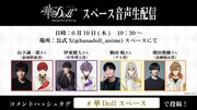 アニメ「華Doll*」山下誠一郎、伊東健人、駒田航、増田俊樹のトークを公式Xで生配信