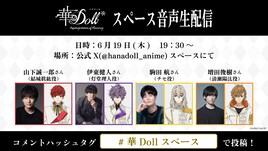 アニメ「華Doll*」山下誠一郎、伊東健人、駒田航、増田俊樹のトークを公式Xで生配信