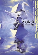 ハルタVol.125