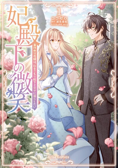 「妃殿下の微笑 身代わり花嫁は、引きこもり殿下と幸せに暮らしたい」1巻