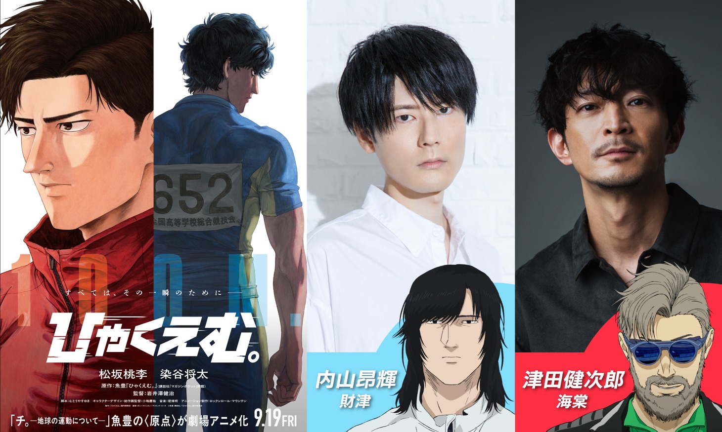 左から劇場アニメ「ひゃくえむ。」ティザービジュアル、内山昂輝、津田健次郎