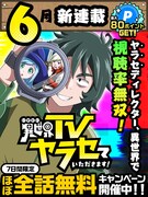 「異世界TVヤラセていただきます！」キャンペーン画像 (c)吉原あさお・神アート／集英社