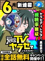 「異世界TVヤラセていただきます！」キャンペーン画像 (c)吉原あさお・神アート／集英社