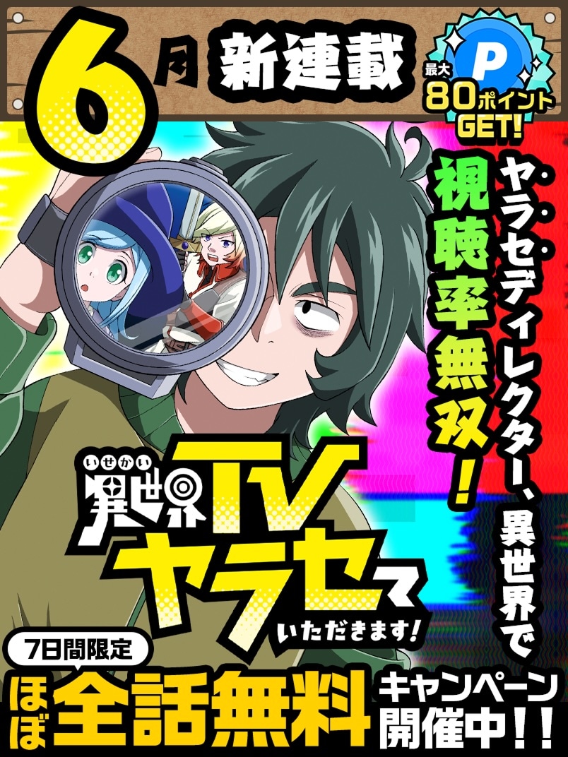 「異世界TVヤラセていただきます！」キャンペーン画像 (c)吉原あさお・神アート／集英社