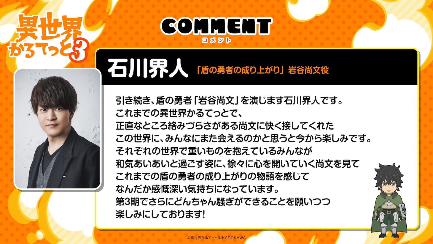石川界人のコメント