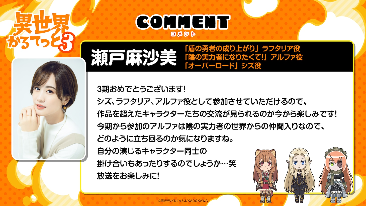 瀬戸麻沙美のコメント