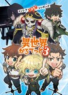 「異世界かるてっと」第3期制作決定 「陰の実力者になりたくて!」が新たに参入