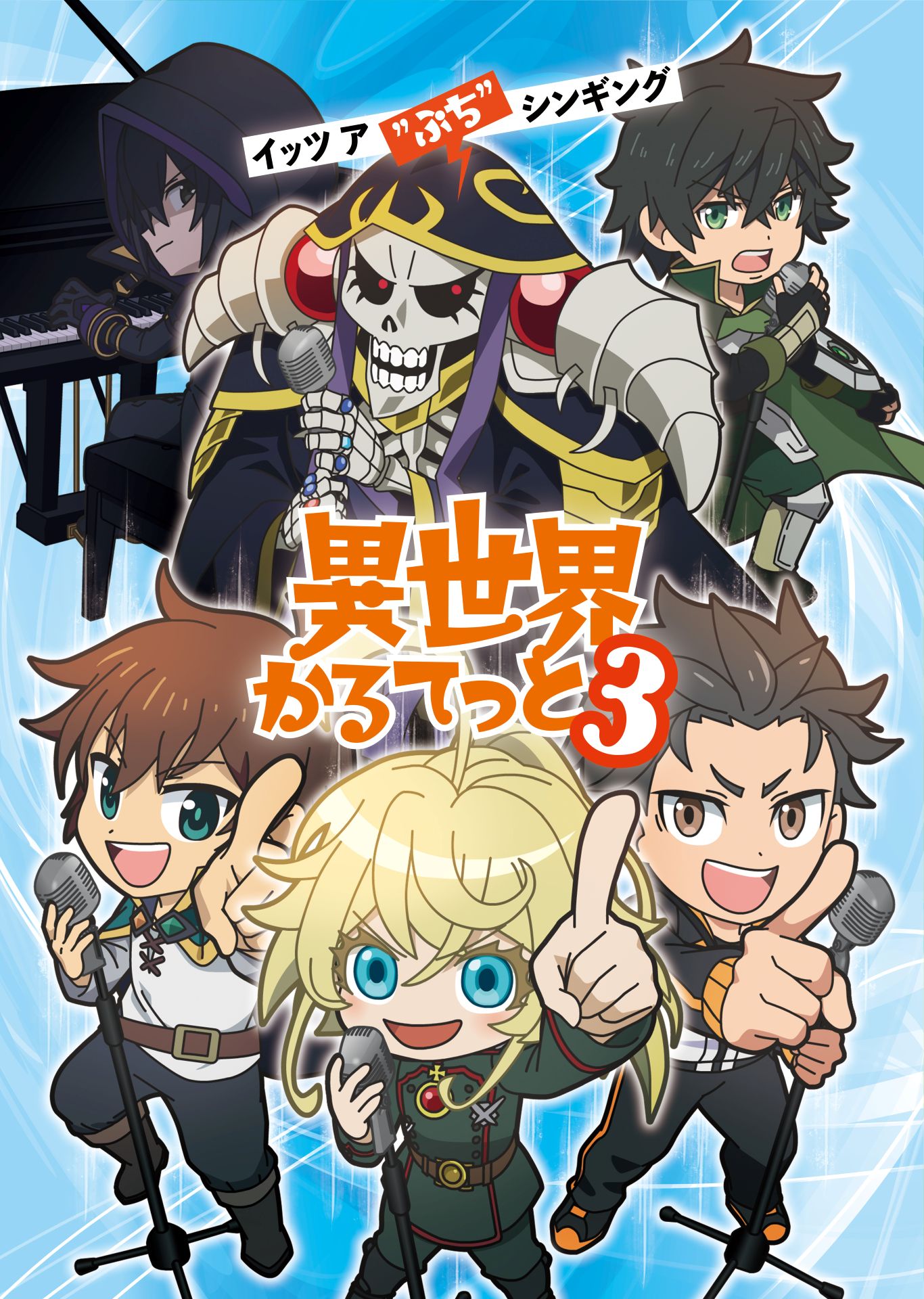 TVアニメ「異世界かるてっと3」ティザービジュアル