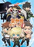 TVアニメ「異世界かるてっと3」ティザービジュアル