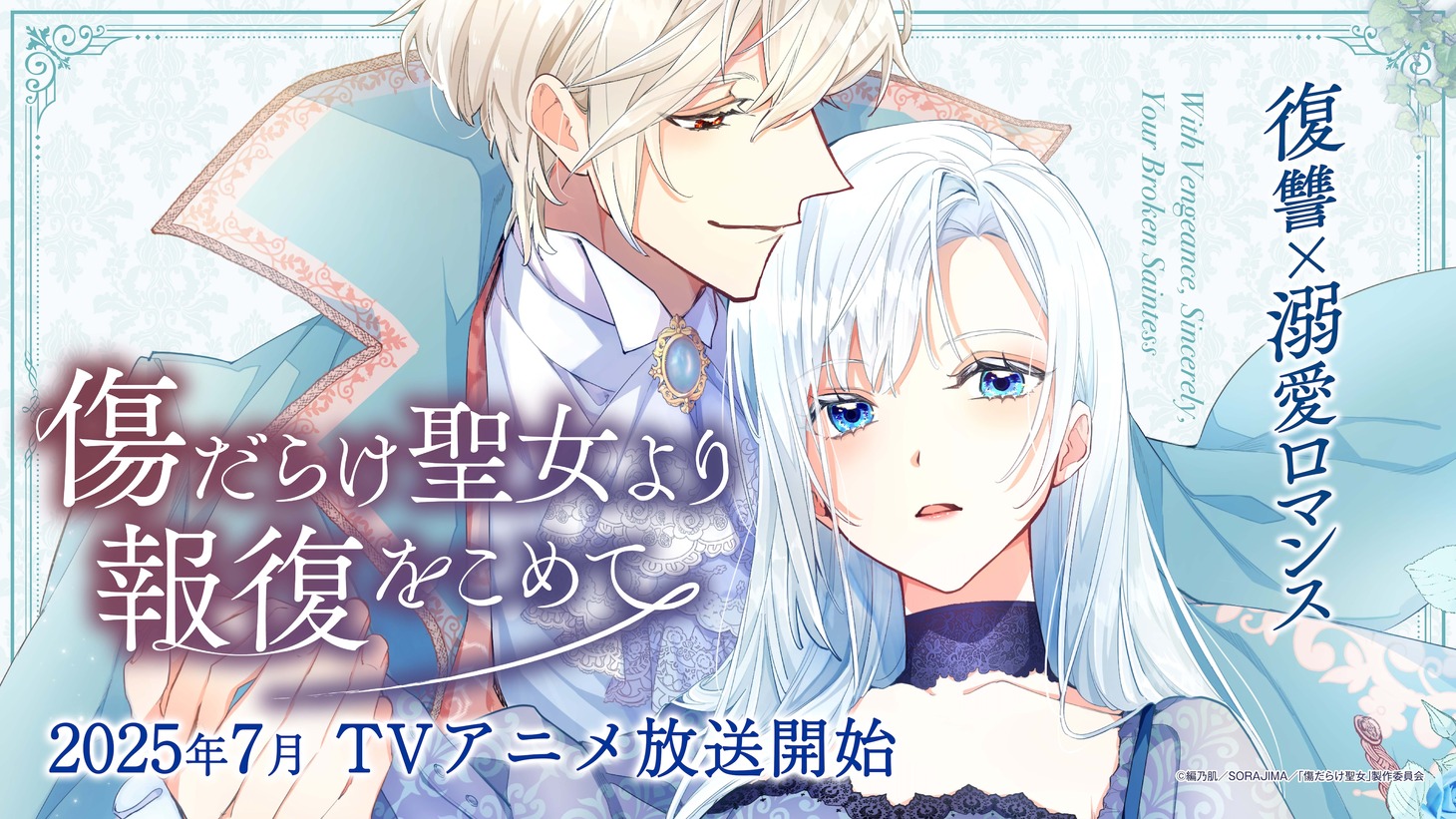 ライトアニメ「傷だらけ聖女より報復をこめて」ビジュアル