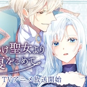 「傷だらけ聖女より報復をこめて」に前野智昭、津田美波、土田玲央、鳥海浩輔が出演