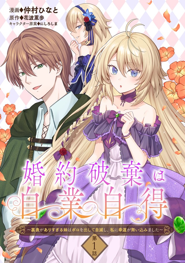 コミカライズ版「婚約破棄は自業自得～裏表がありすぎる妹はボロを出して自滅し、私に幸運が舞い込みました～」メインビジュアル