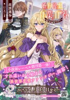 「婚約破棄は自業自得～裏表がありすぎる妹はボロを出して自滅し、私に幸運が舞い込みました～」原作小説は、本日6月13日創刊の恋愛小説レーベル・ピナノベルスから刊行されている。