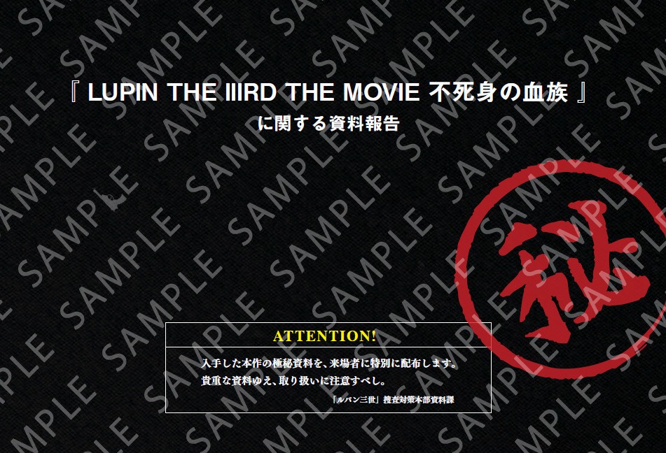 入場者プレゼント「『LUPIN THE IIIRD THE MOVIE 不死身の血族』㊙原画集」