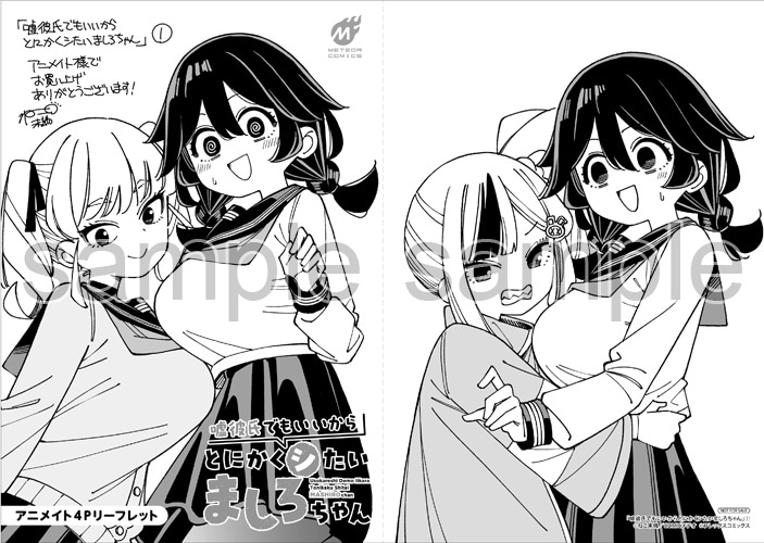 嘘彼氏でもいいからとにかくシたいましろちゃん」1巻購入特典