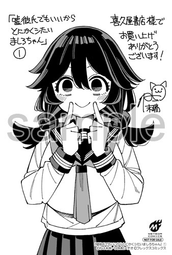 「嘘彼氏でもいいからとにかくシたいましろちゃん」1巻購入特典（喜久屋書店）