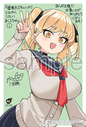 【サイン本】嘘彼氏でもいいからとにかくシたいましろちゃん ねこ末端 イラスト入り サイン本】嘘彼氏でもいいからとにかくシたいましろちゃん ねこ末端