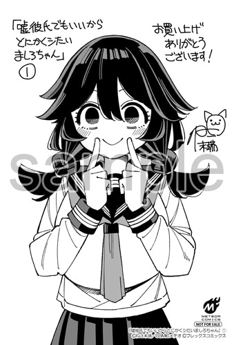 「嘘彼氏でもいいからとにかくシたいましろちゃん」1巻購入特典（その他書店）