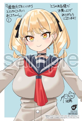 「嘘彼氏でもいいからとにかくシたいましろちゃん」1巻購入特典（とらのあな）