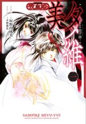 「吸血姫 美夕維」1巻
