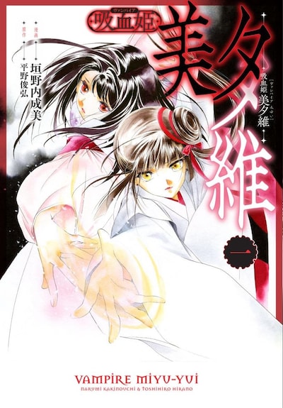 「吸血姫 美夕維」1巻