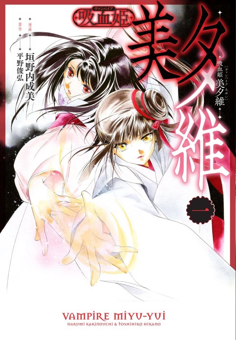 「吸血姫 美夕維」1巻