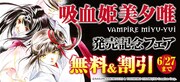 「吸血姫 美夕維」発売記念フェアのバナー