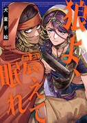 女盗賊とおとり捜査官、信念が揺れ動くインド潜入活劇　犬童千絵「狼よ、震えて眠れ」
