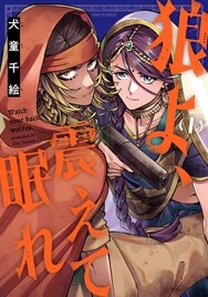 女盗賊とおとり捜査官、信念が揺れ動くインド潜入活劇　犬童千絵「狼よ、震えて眠れ」