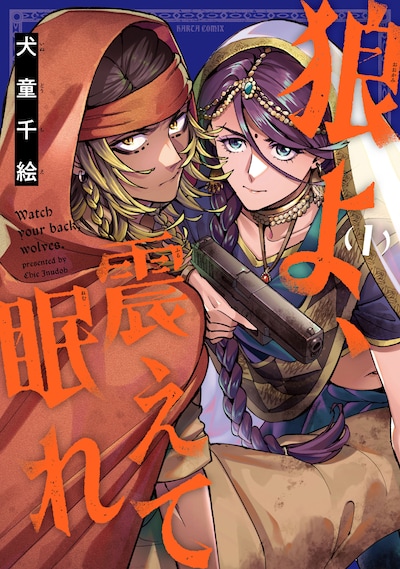 「狼よ、震えて眠れ」1巻