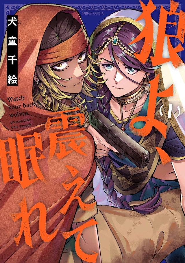 「狼よ、震えて眠れ」1巻