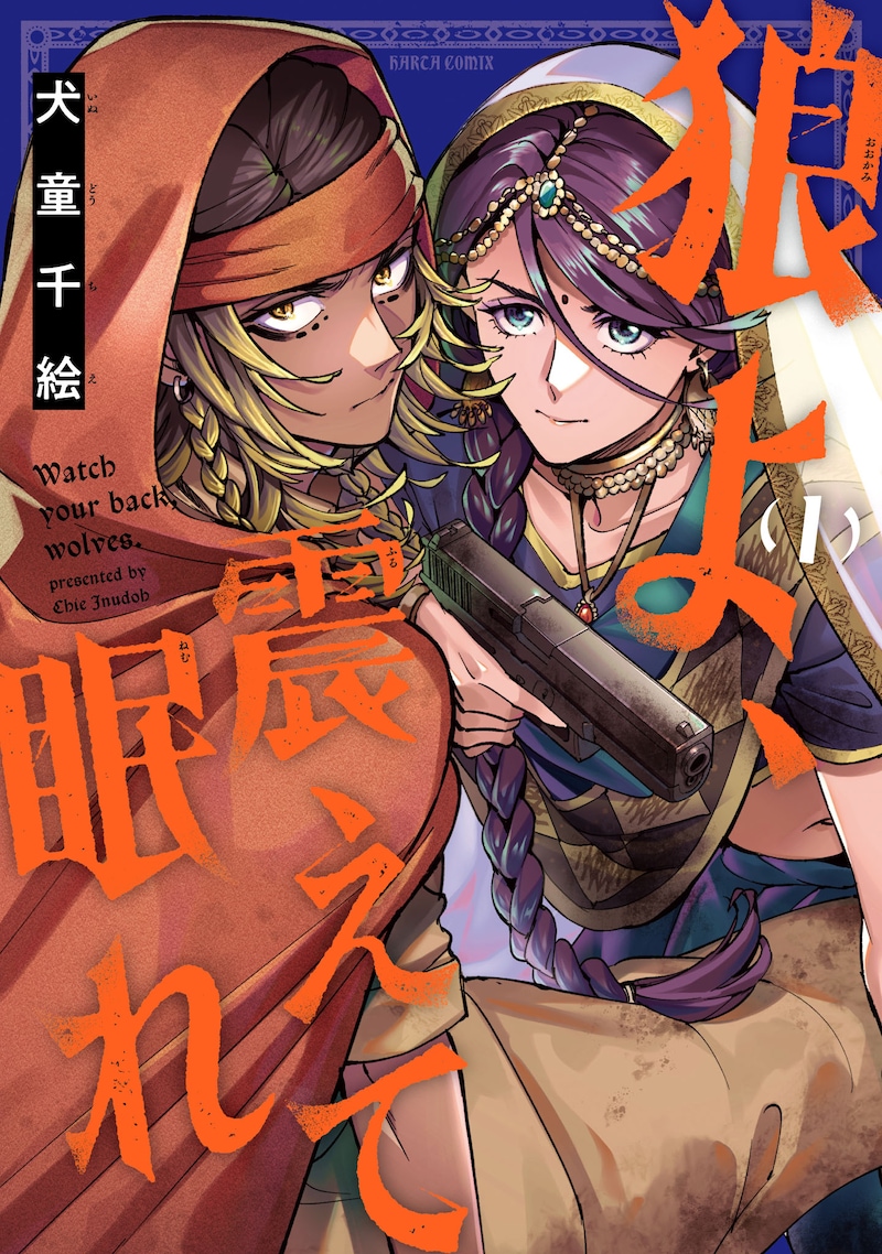 「狼よ、震えて眠れ」1巻