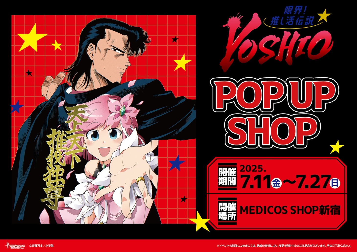 「限界！推し活伝説 YOSHIO」ポップアップショップの告知画像