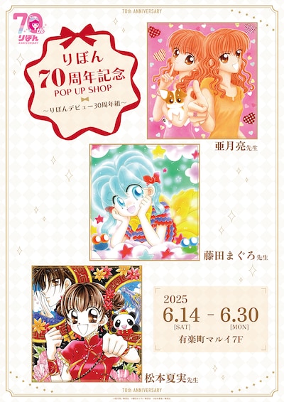 「りぼん70周年記念POP UP SHOP～りぼんデビュー30周年組～」告知ビジュアル