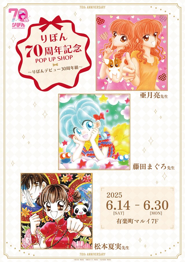 「りぼん70周年記念POP UP SHOP～りぼんデビュー30周年組～」告知ビジュアル
