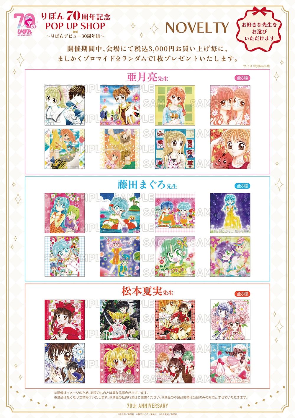 りぼん70周年記念POP UP SHOP～りぼんデビュー30周年組～」告知
