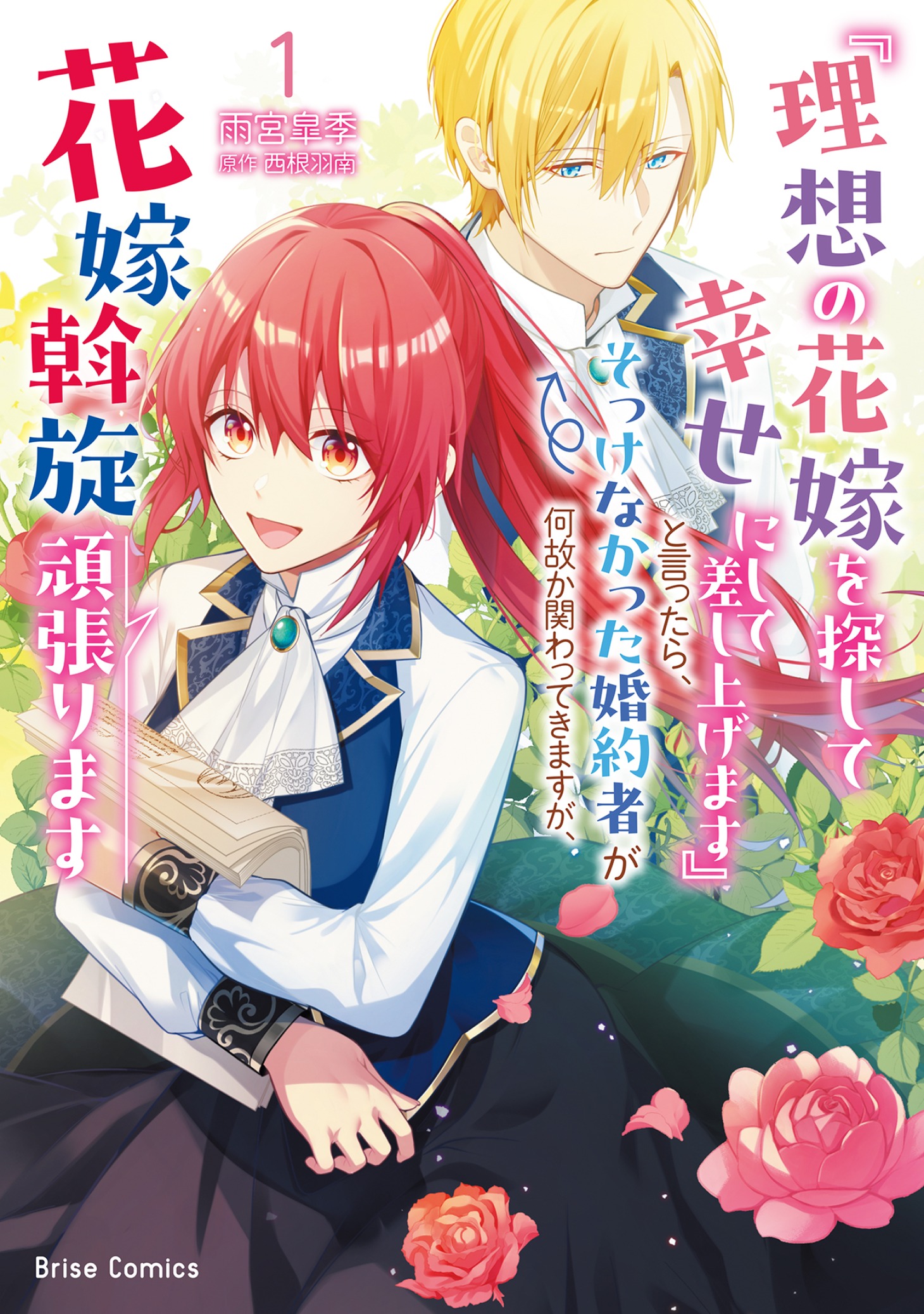「『理想の花嫁を探して幸せにして差し上げます』と言ったら、そっけなかった婚約者が何故か関わってきますが、花嫁斡旋頑張ります」1巻