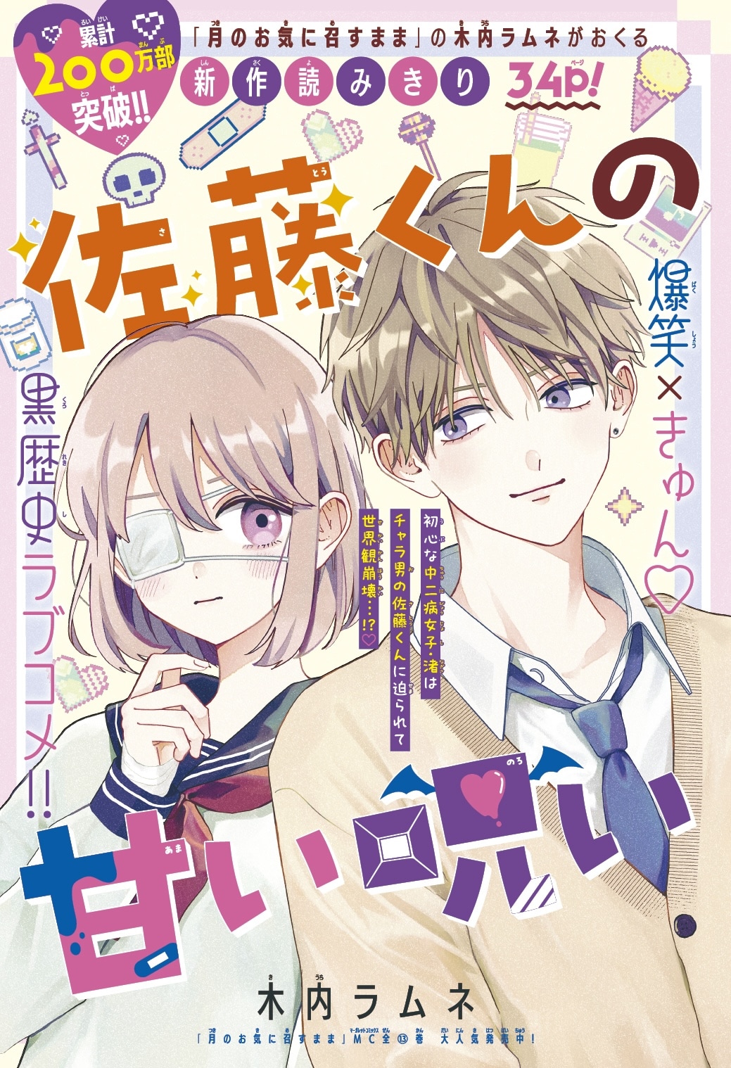 月のお気に召すまま」の木内ラムネ、中二病女子×チャラ男の