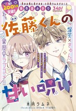 「佐藤くんの甘い呪い」扉ページ (c)木内ラムネ／集英社