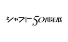 「〈物語〉シリーズ」「まどか☆マギカ」のシャフト、設立50周年記念展を開催