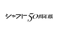 「シャフト50周年展」ロゴ