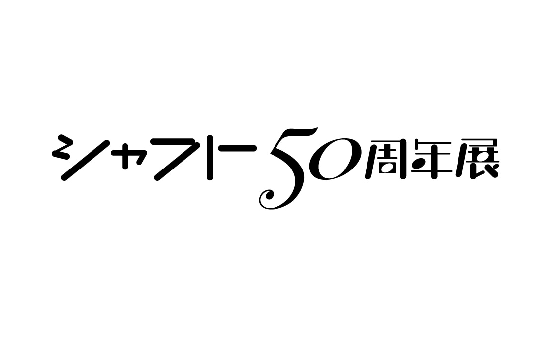 「シャフト50周年展」ロゴ