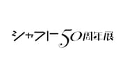 「シャフト50周年展」ロゴ