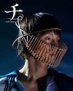 窪田正孝扮するオクジーのソロビジュアル