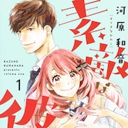 河原和音「素敵な彼氏」LINEマンガで今日だけ全話無料、彼氏が欲しい女子高生の恋