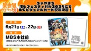 「ちゃやまち推しフェスティバル2025」でのA5ビジュアルカード配布の告知画像