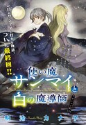「使い魔サンマイと白の魔導師」カラー扉