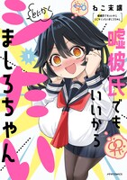 「嘘彼氏でもいいからとにかくシたいましろちゃん」1巻